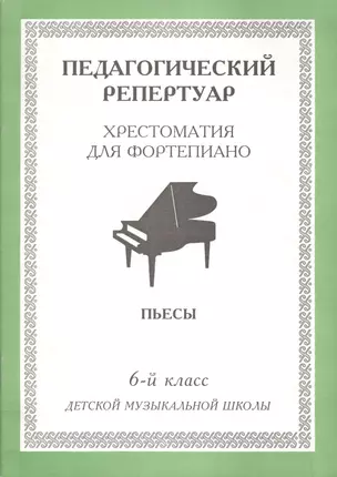 Хрестоматия для фортепиано, 6-й класс (пед. репертуар) Пьесы. — 2013903 — 1