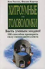 Хитроумные головоломки: Быт умным модно ! 160 способов проверить силу своего интеллекта