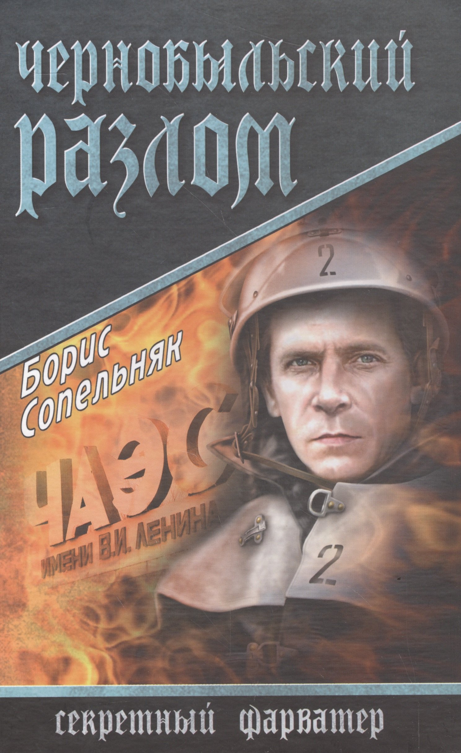 

Чернобыльский разлом