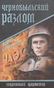 Чернобыльский разлом