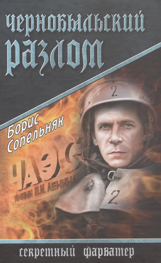 Книга Чернобыльский разлом (Борис Сопельняк) — 1