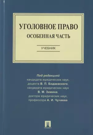 Уголовное право. Особенная часть. Учебник — 2724335 — 1