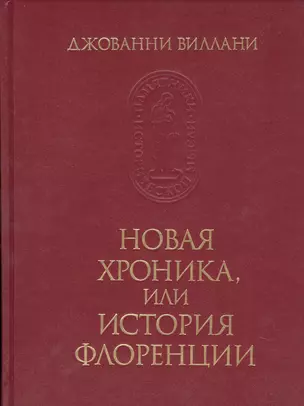 Новая хроника, или история Флоренции — 2731723 — 1