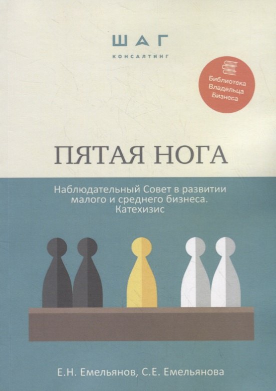 

Пятая нога. Наблюдательный совет в развитии малого и среднего бизнеса. Катехизис