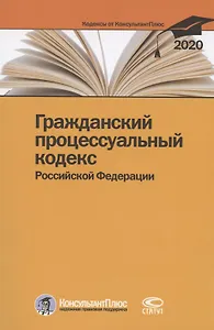 Гражданский процессуальный кодекс Российской Федерации. По состоянию на 28 февраля 2020 г.