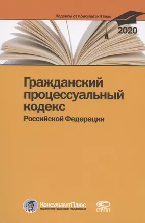 Гражданский процессуальный кодекс Российской Федерации. По состоянию на 28 февраля 2020 г. — 2792884 — 1