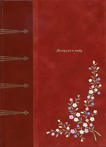 Женщина и паяц: Роман