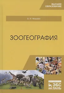 Зоогеография. Учебник