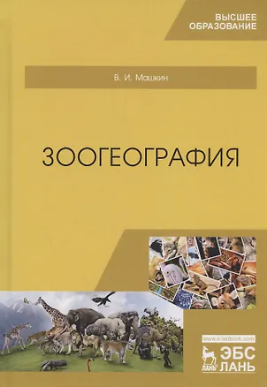 Книга Зоогеография. Учебник ()