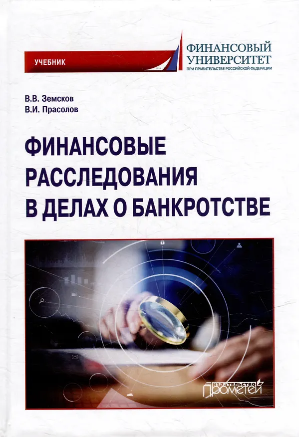 Книга Финансовые расследования в делах о банкротстве: Учебник (Валерий Прасолов, Владимир Земсков) — 1