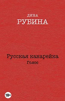 Русская канарейка. Голос: роман