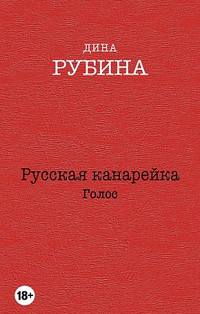 Русская канарейка. Голос: роман