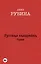 Русская канарейка. Голос: роман — 2484306 — 1