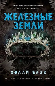 Истории фейри. Железные земли