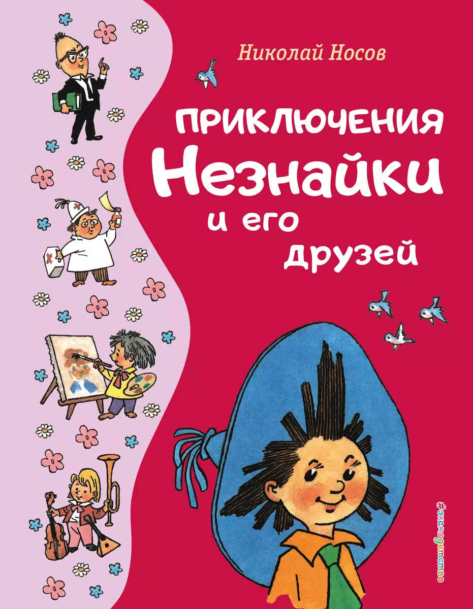 Приключения Незнайки и его друзей (Николай Носов) - купить книгу с  доставкой в интернет-магазине «Читай-город». ISBN: 978-5-04-177587-2