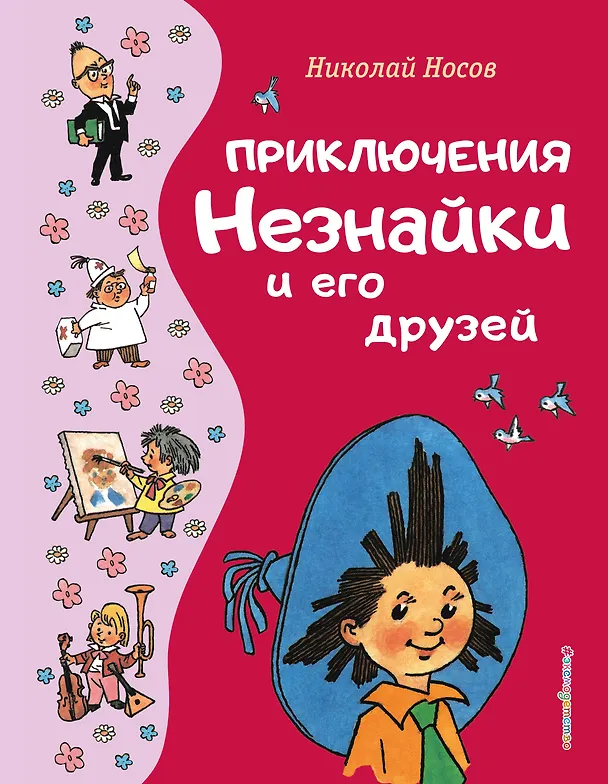 Книга Приключения Незнайки и его друзей (ил. Г. Валька) (Николай Носов) — 1