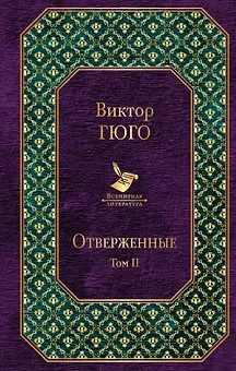 Отверженные. Том II