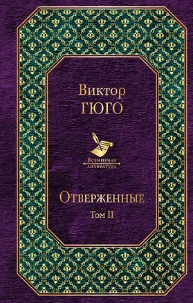 Книга Отверженные. Том II (Виктор Мари Гюго)