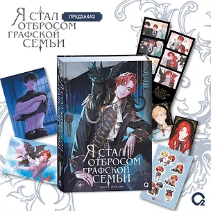 Книга Я стал отбросом графской семьи. Том 2 + официальный мерч (Ю Рё Хан)