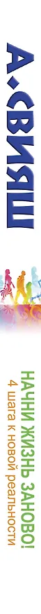Книга Начни жизнь заново! 4 шага к новой реальности (Александр Свияш) — 3
