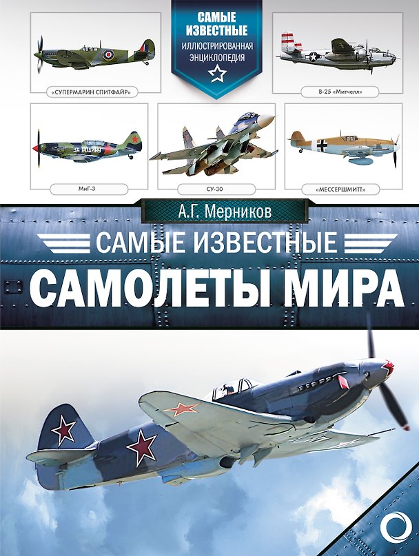 Книга Самые известные самолеты мира (Андрей Мерников) — 1
