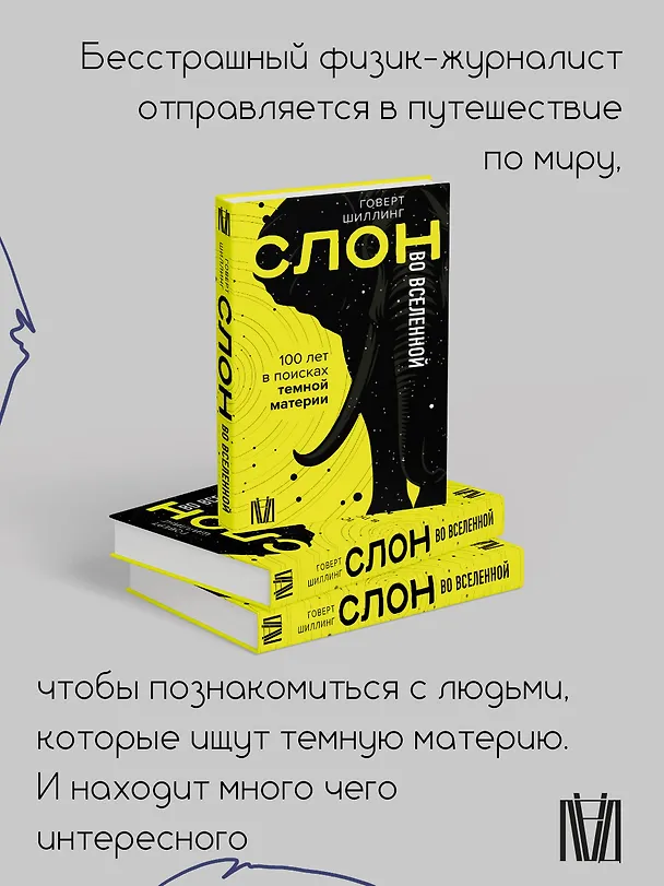 Книга Слон во Вселенной. 100 лет в поисках темной материи (Говерт Шиллинг) — 8