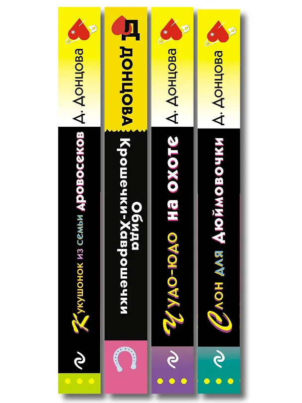 Книга Комплект из 4 книг (Кукушонок из семьи дровосеков, Обида Крошечки-Хаврошечки, Слон для Дюймовочки, Чудо-юдо на охоте) (Дарья Донцова) — 3