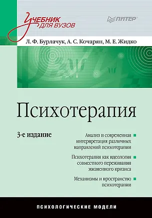 Книга Психотерапия: Учебник для вузов. 3-е изд. (Леонид Бурлачук, Александр Кочарян, Максим Жидко)