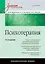 Психотерапия: Учебник для вузов. 3-е изд. — 2178699 — 1