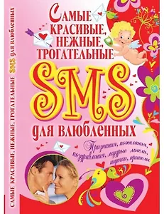 Самые красивые, нежные, трогательные SMS для влюбленных