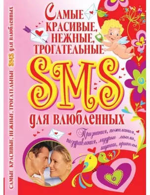 Самые красивые, нежные, трогательные SMS для влюбленных — 327885 — 1