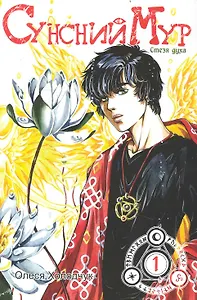 Сунсний Мур. Том 1 - Стезя духа. Манга