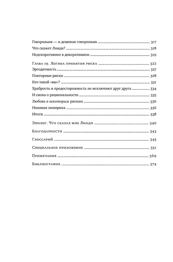 Книга Рискуя собственной шкурой. Скрытая асимметрия повседневной жизни (Нассим Талеб) — 13