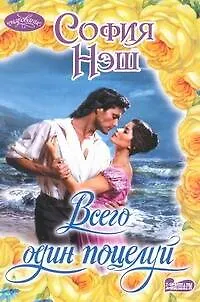 Книга Всего один поцелуй (София Нэш)