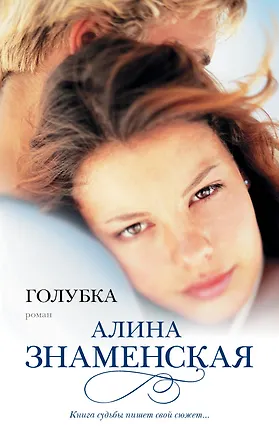 Книга Голубка (Алина Знаменская)