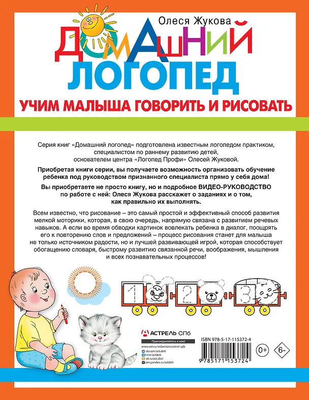 Книга Учим малыша говорить и рисовать (Олеся Жукова) — 2