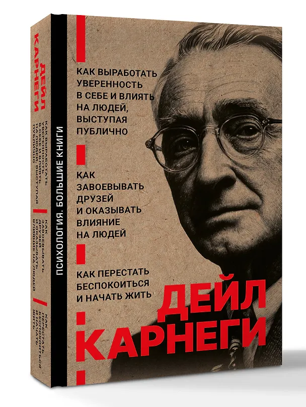 Книга Как завоевывать друзей и оказывать влияние на людей. Как перестать беспокоиться и начать жить. Как выработать уверенность в себе и влиять на людей выступая публично (Дейл Карнеги) — 5