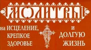 Книга Молитвы на исцеление ()