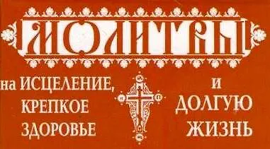 Книга Молитвы на исцеление () — 1