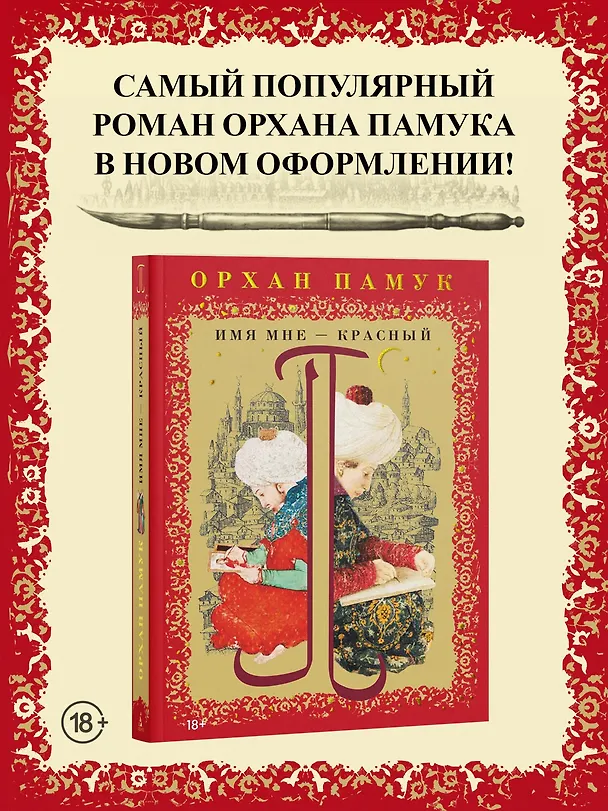 Книга Имя мне – Красный (Орхан Памук) — 5