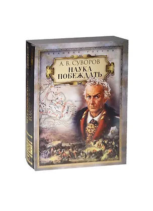 Книга Наука побеждать  (короб) (Александр Суворов)