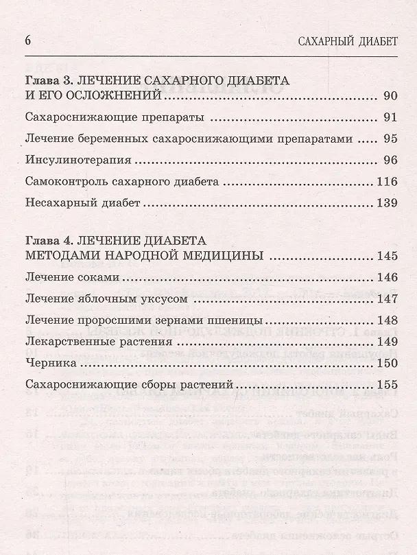 Книга Сахарный диабет. Самые эффективные методы лечения (13-е изд.) (Юлия Попова) — 3