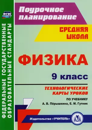 Физика. 9 класс: технологические карты уроков по учебнику А. В. Пёрышкина, Е. М. Гутник. ФГОС — 2610713 — 1