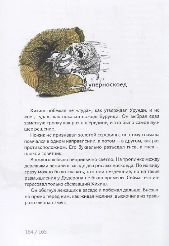 Книга Носкоеды возвращаются (Павел Шрут) — 5
