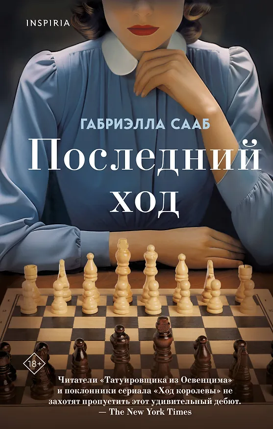 Книга Последний ход (Габриэлла Сааб) — 1