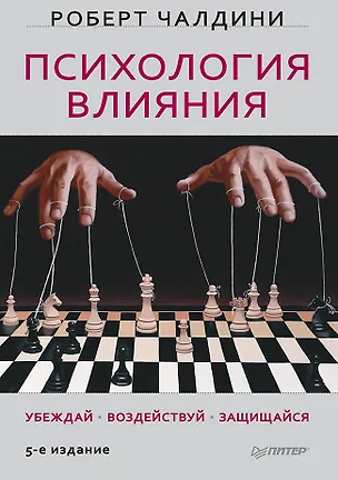 Книга Психология влияния. Убеждай, воздействуй, защищайся (Роберт Чалдини)