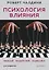 Психология влияния. Убеждай, воздействуй, защищайся — 2222035 — 1