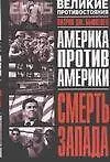 Смерть Запада: Америка против Америки