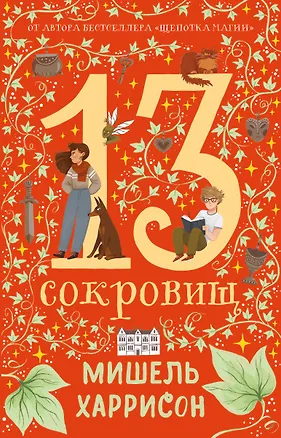 Книга 13 сокровищ (Мишель Харрисон)