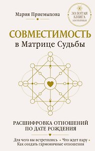 Совместимость в Матрице судьбы. Расшифровка отношений по дате рождения. Для чего вы встретились. Что ждет пару. Как создать гармоничные отношения